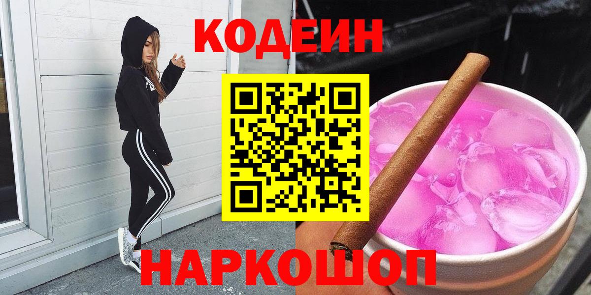 Codein Purple Drank  Кодеин Purple Drank  Вход с VPN  Махачкала 