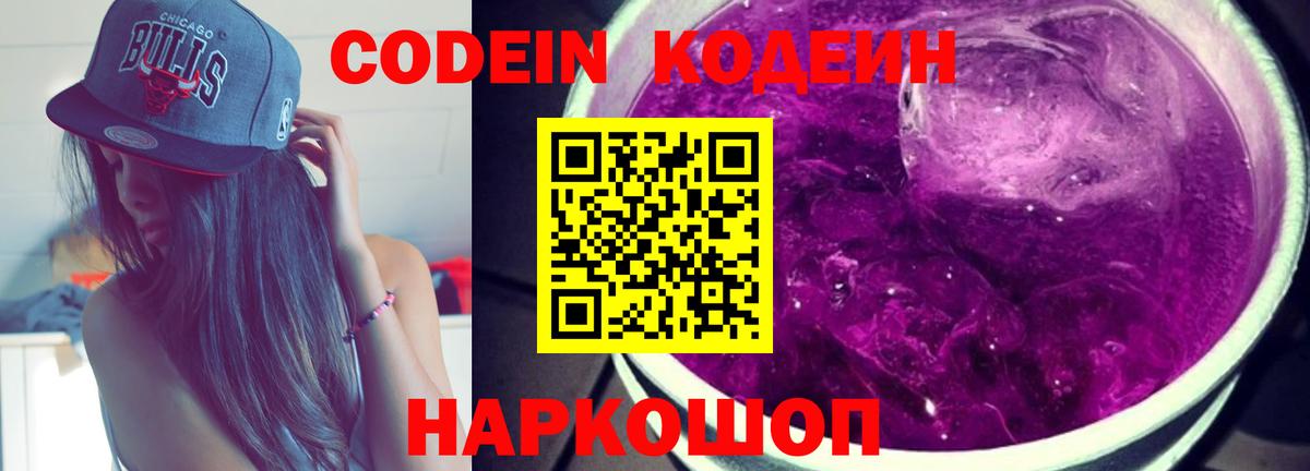 Кодеин Purple Drank Махачкала